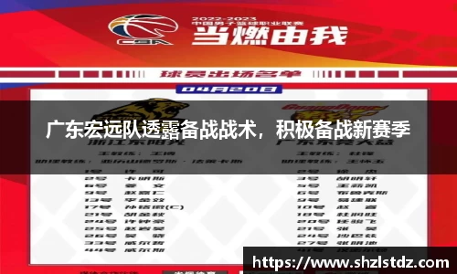 广东宏远队透露备战战术，积极备战新赛季