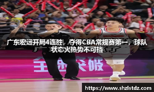 广东宏远开局4连胜，夺得CBA常规赛第一，球队状态火热势不可挡
