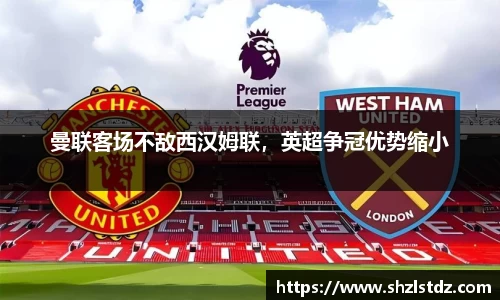 曼联客场不敌西汉姆联，英超争冠优势缩小