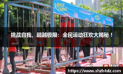 挑战自我，超越极限：全民运动狂欢大揭秘 !