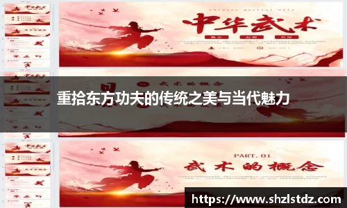 重拾东方功夫的传统之美与当代魅力
