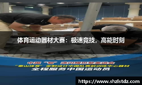 体育运动器材大赛：极速竞技，高能时刻