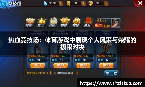 热血竞技场：体育游戏中展现个人风采与荣耀的极限对决