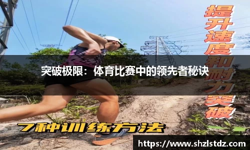 突破极限：体育比赛中的领先者秘诀