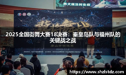 2025全国街舞大赛18决赛：秦皇岛队与福州队的关键战之战