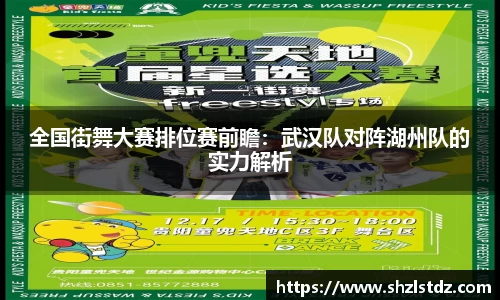 全国街舞大赛排位赛前瞻：武汉队对阵湖州队的实力解析