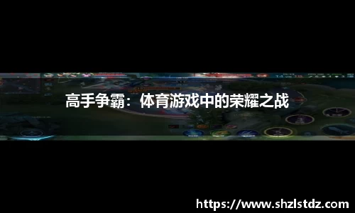 高手争霸：体育游戏中的荣耀之战