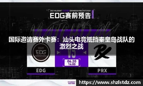 国际邀请赛外卡赛：汕头电竞抵挡秦皇岛战队的激烈之战