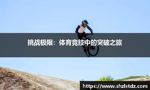 挑战极限：体育竞技中的突破之旅