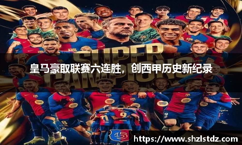 皇马豪取联赛六连胜，创西甲历史新纪录
