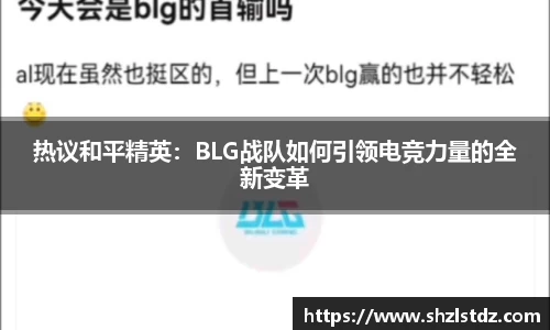 热议和平精英：BLG战队如何引领电竞力量的全新变革