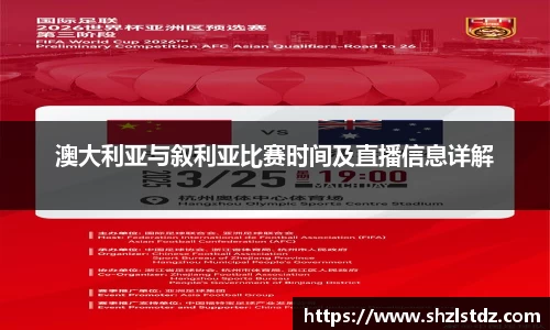 澳大利亚与叙利亚比赛时间及直播信息详解