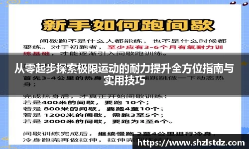 从零起步探索极限运动的耐力提升全方位指南与实用技巧