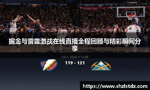 掘金与雷霆激战在线直播全程回顾与精彩瞬间分享
