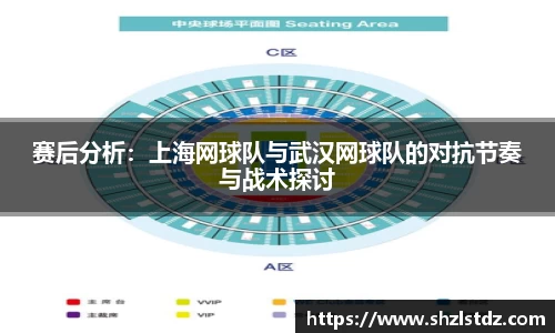 赛后分析：上海网球队与武汉网球队的对抗节奏与战术探讨