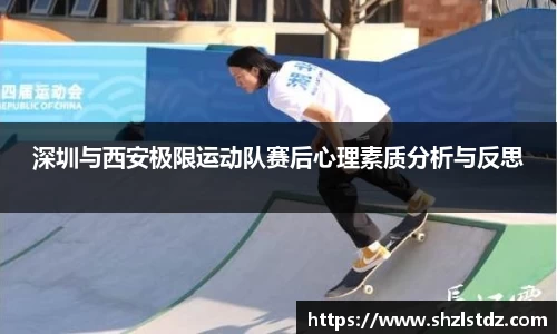 深圳与西安极限运动队赛后心理素质分析与反思