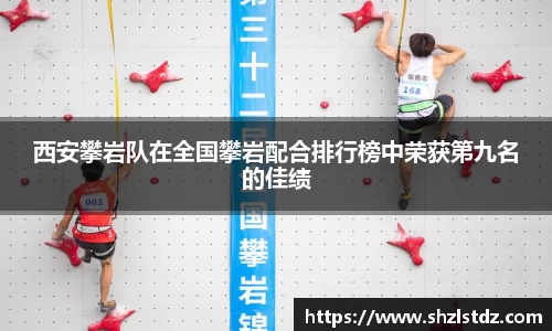 西安攀岩队在全国攀岩配合排行榜中荣获第九名的佳绩