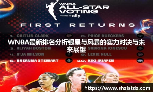 WNBA最新排名分析银星与风暴的实力对决与未来展望