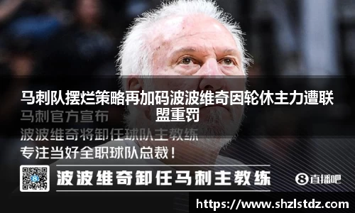 马刺队摆烂策略再加码波波维奇因轮休主力遭联盟重罚