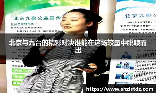 北京与九台的精彩对决谁能在这场较量中脱颖而出